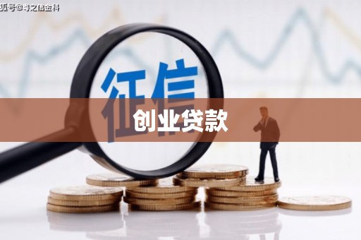 端州创业贷款