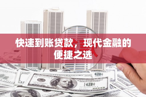 端州快速到账贷款，现代金融的便捷之选