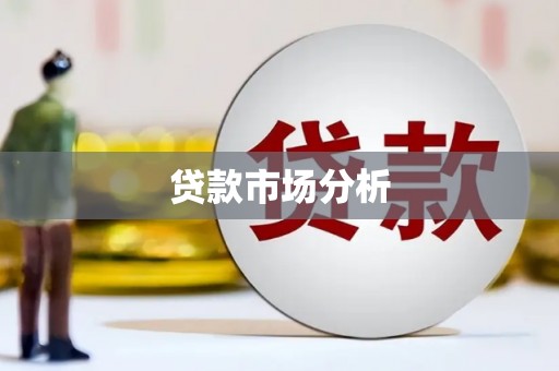 端州贷款市场分析
