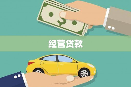 端州经营贷款