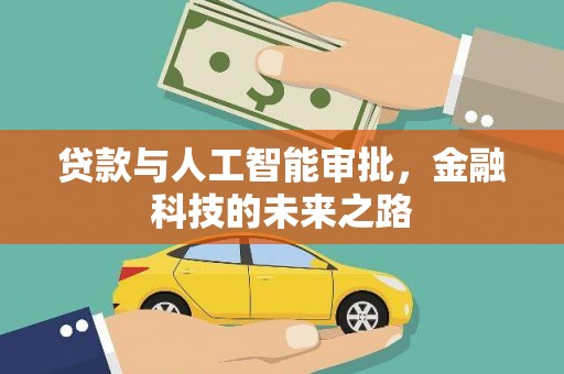 端州贷款与人工智能审批，金融科技的未来之路