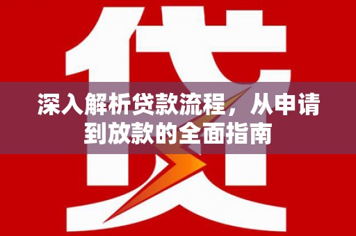 端州深入解析贷款流程，从申请到放款的全面指南