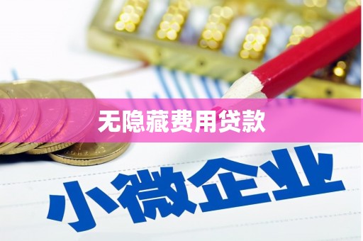 端州无隐藏费用贷款