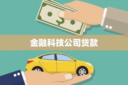 端州金融科技公司贷款