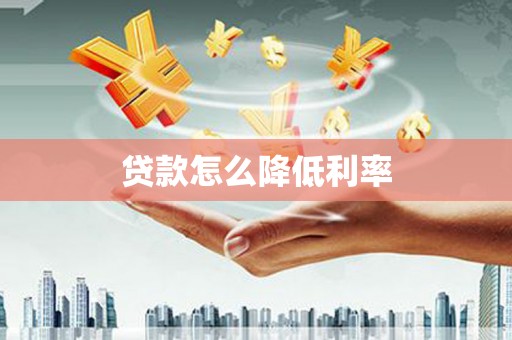 端州贷款怎么降低利率
