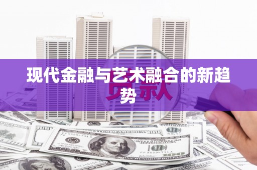 端州现代金融与艺术融合的新趋势