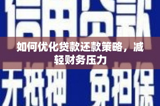 端州如何优化贷款还款策略，减轻财务压力