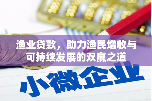 端州渔业贷款，助力渔民增收与可持续发展的双赢之道