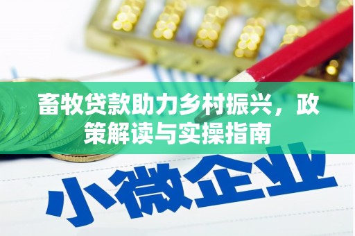 端州畜牧贷款助力乡村振兴，政策解读与实操指南