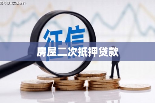 端州房屋二次抵押贷款