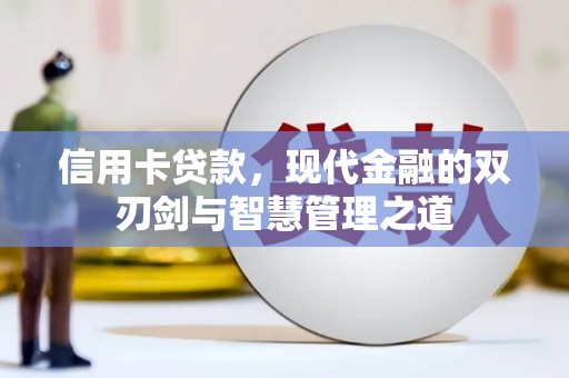 端州信用卡贷款，现代金融的双刃剑与智慧管理之道