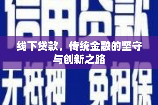 端州线下贷款，传统金融的坚守与创新之路
