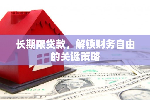 端州长期限贷款，解锁财务自由的关键策略
