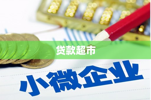 端州贷款超市