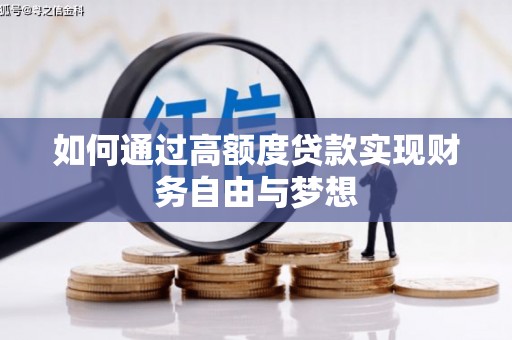 端州如何通过高额度贷款实现财务自由与梦想