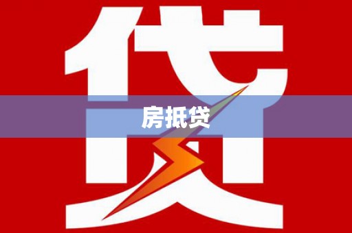 端州房抵贷