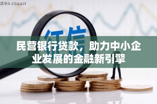 端州民营银行贷款，助力中小企业发展的金融新引擎