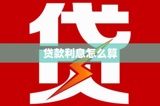 端州贷款利息怎么算