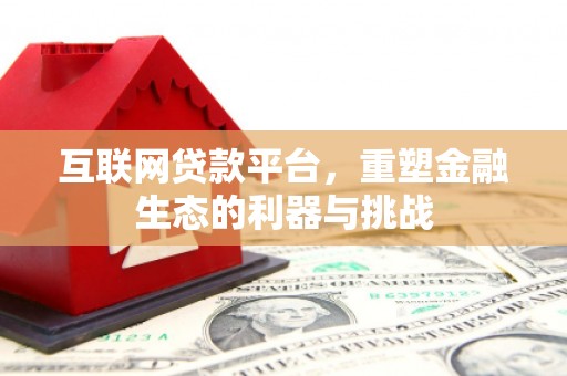 端州互联网贷款平台，重塑金融生态的利器与挑战