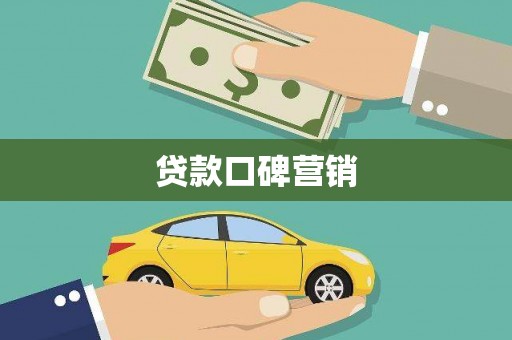 端州贷款口碑营销