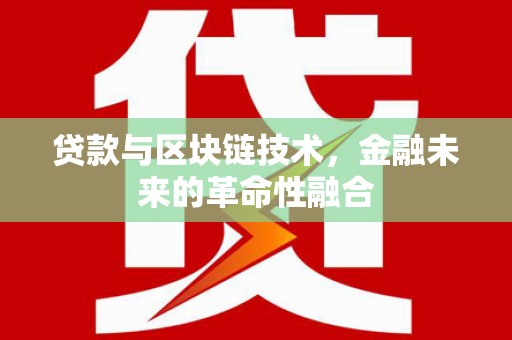 端州贷款与区块链技术，金融未来的革命性融合