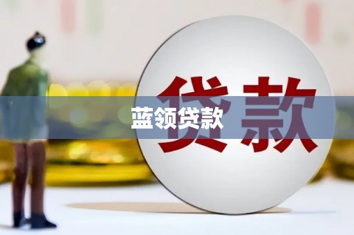 端州蓝领贷款
