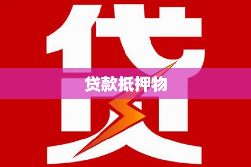 端州贷款抵押物