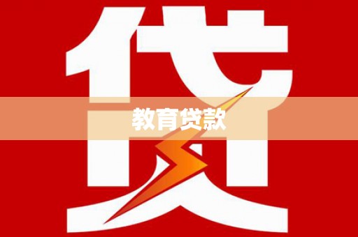 端州教育贷款