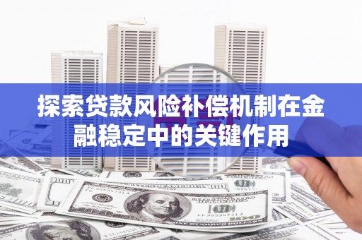 端州探索贷款风险补偿机制在金融稳定中的关键作用