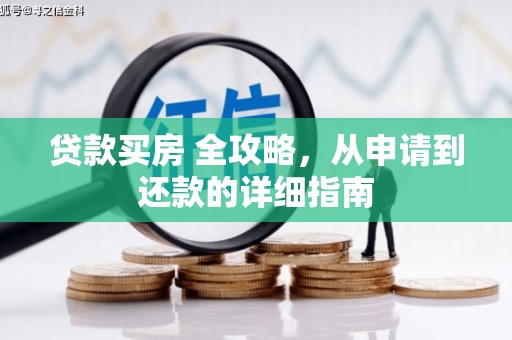 端州贷款买房 全攻略，从申请到还款的详细指南