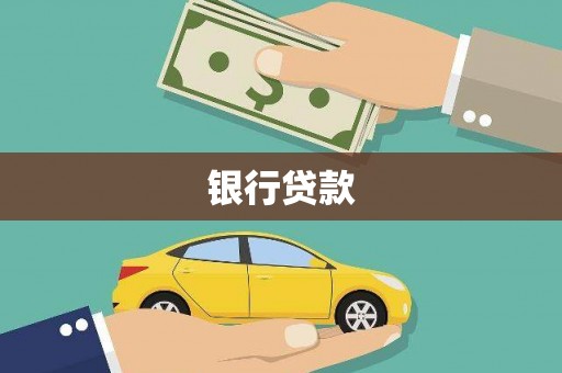 端州银行贷款