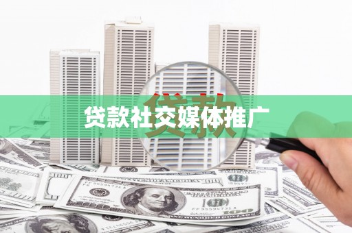 端州贷款社交媒体推广
