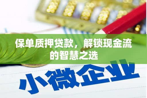 端州保单质押贷款，解锁现金流的智慧之选