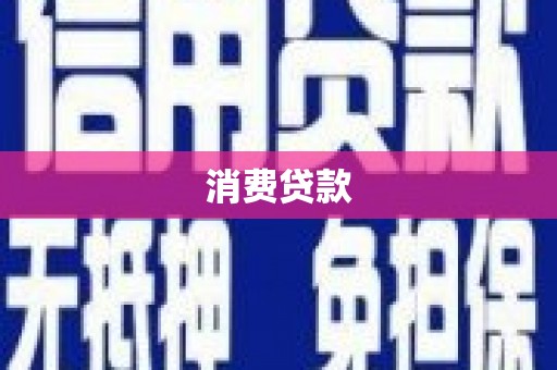 端州消费贷款