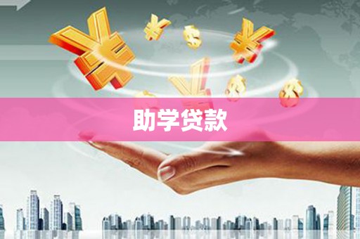 端州助学贷款