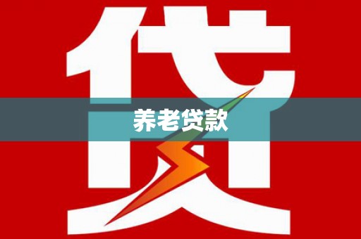 端州养老贷款