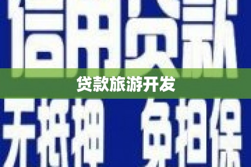 端州贷款旅游开发