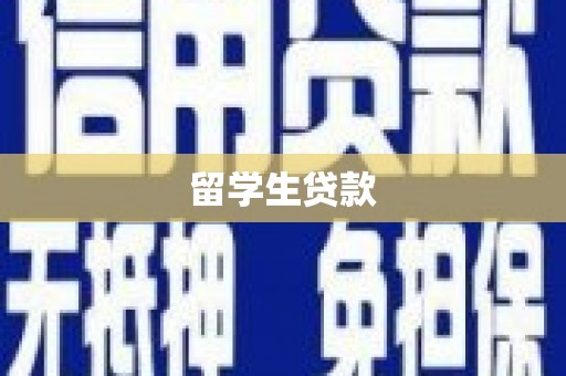 端州留学生贷款