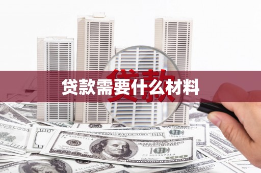 端州贷款需要什么材料