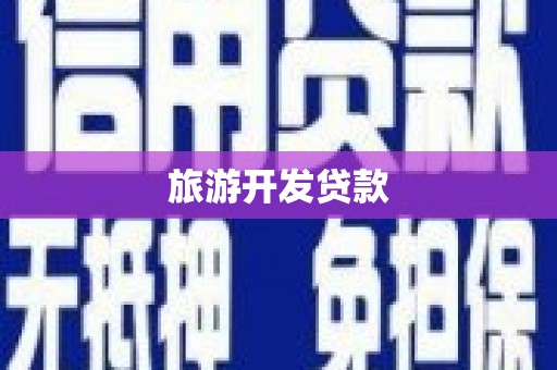 端州旅游开发贷款