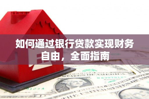 端州如何通过银行贷款实现财务自由，全面指南