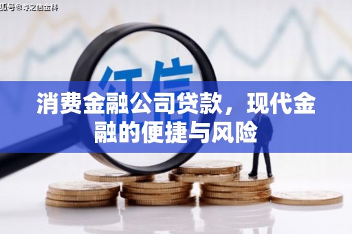 端州消费金融公司贷款，现代金融的便捷与风险