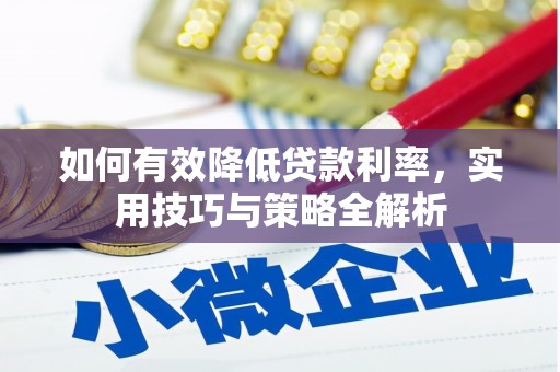 端州如何有效降低贷款利率，实用技巧与策略全解析