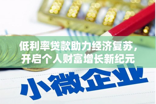 端州低利率贷款助力经济复苏，开启个人财富增长新纪元