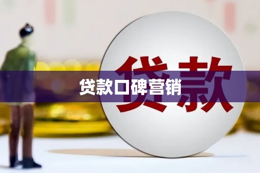 端州贷款口碑营销