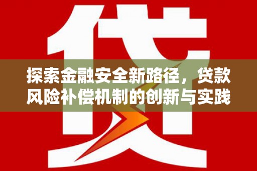 端州探索金融安全新路径，贷款风险补偿机制的创新与实践