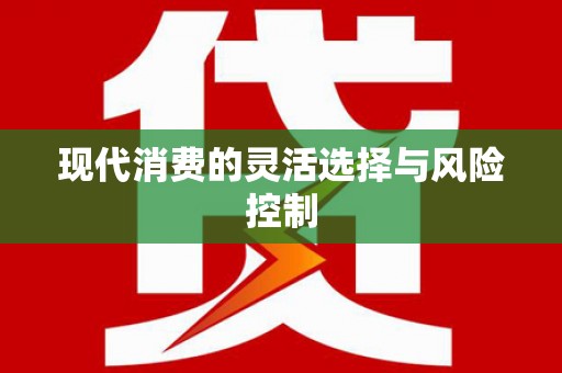 端州现代消费的灵活选择与风险控制
