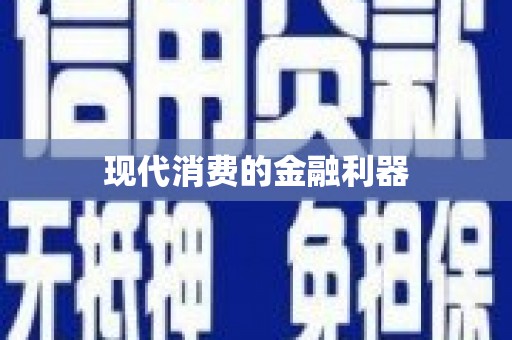 端州现代消费的金融利器