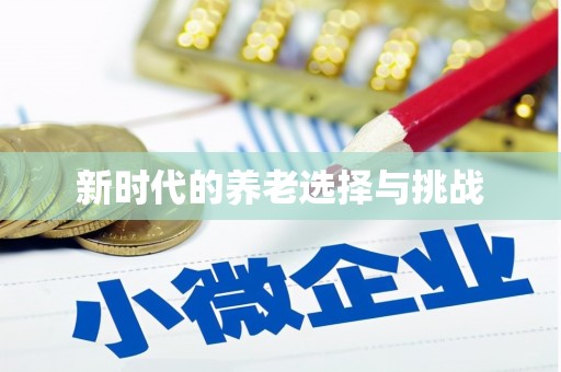 端州新时代的养老选择与挑战