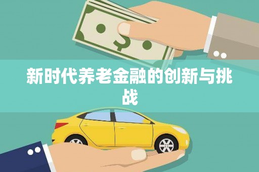 端州新时代养老金融的创新与挑战